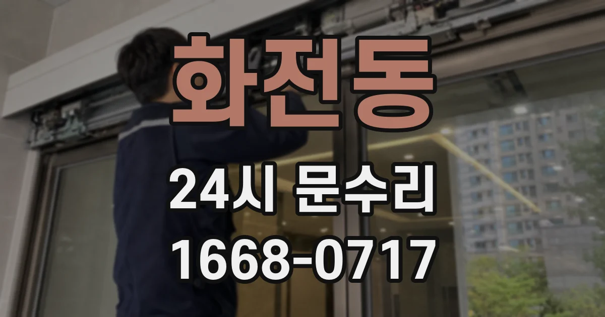 화전동 24시 문수리