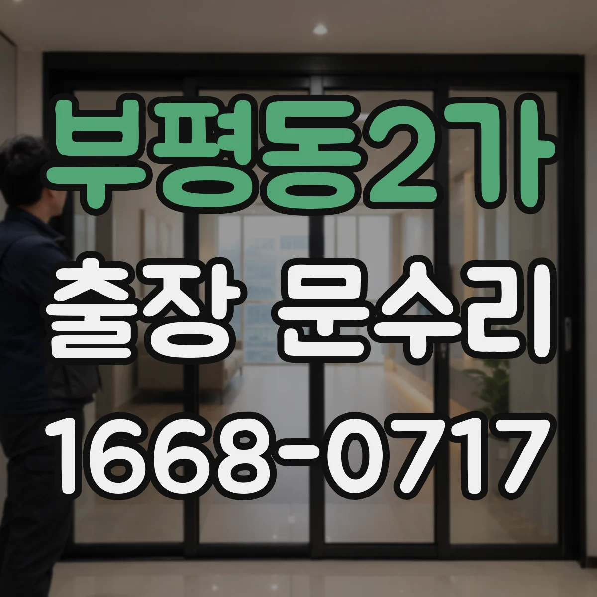 부평동2가 출장 문수리