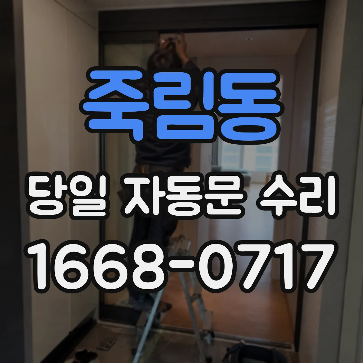 죽림동 당일 자동문 수리