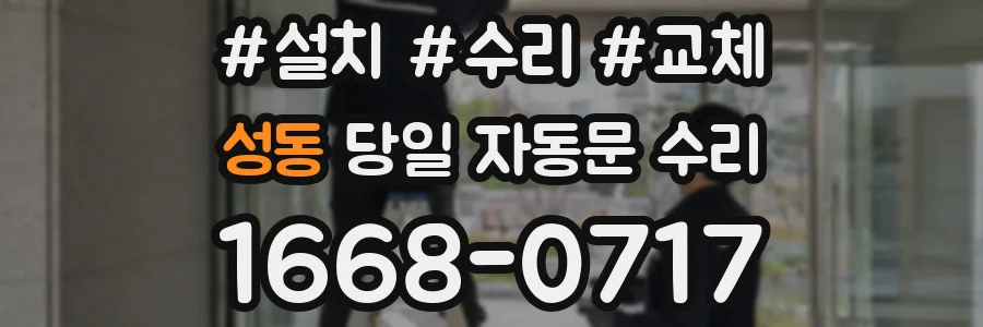 성동 당일 자동문 수리
