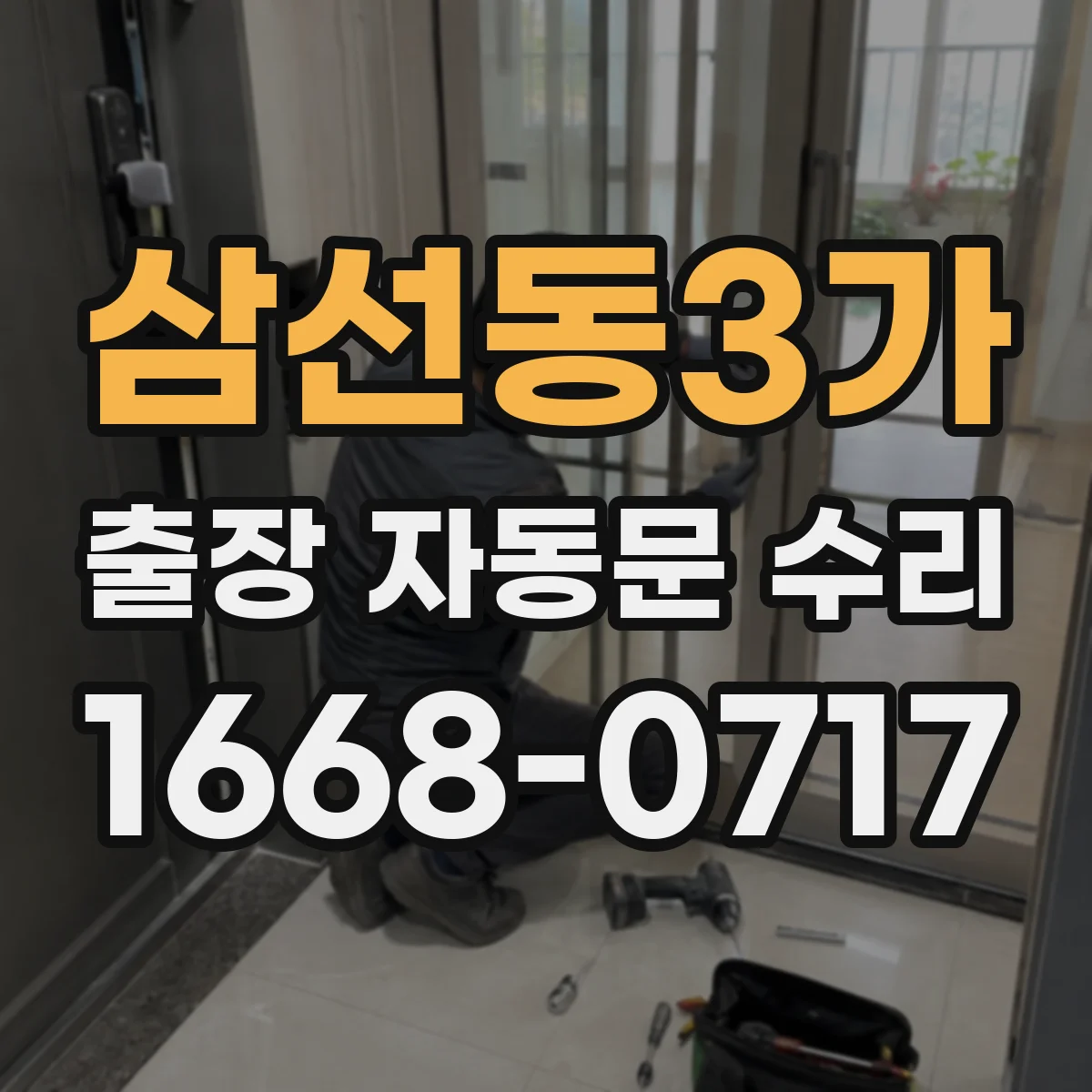 삼선동3가 출장 자동문 수리