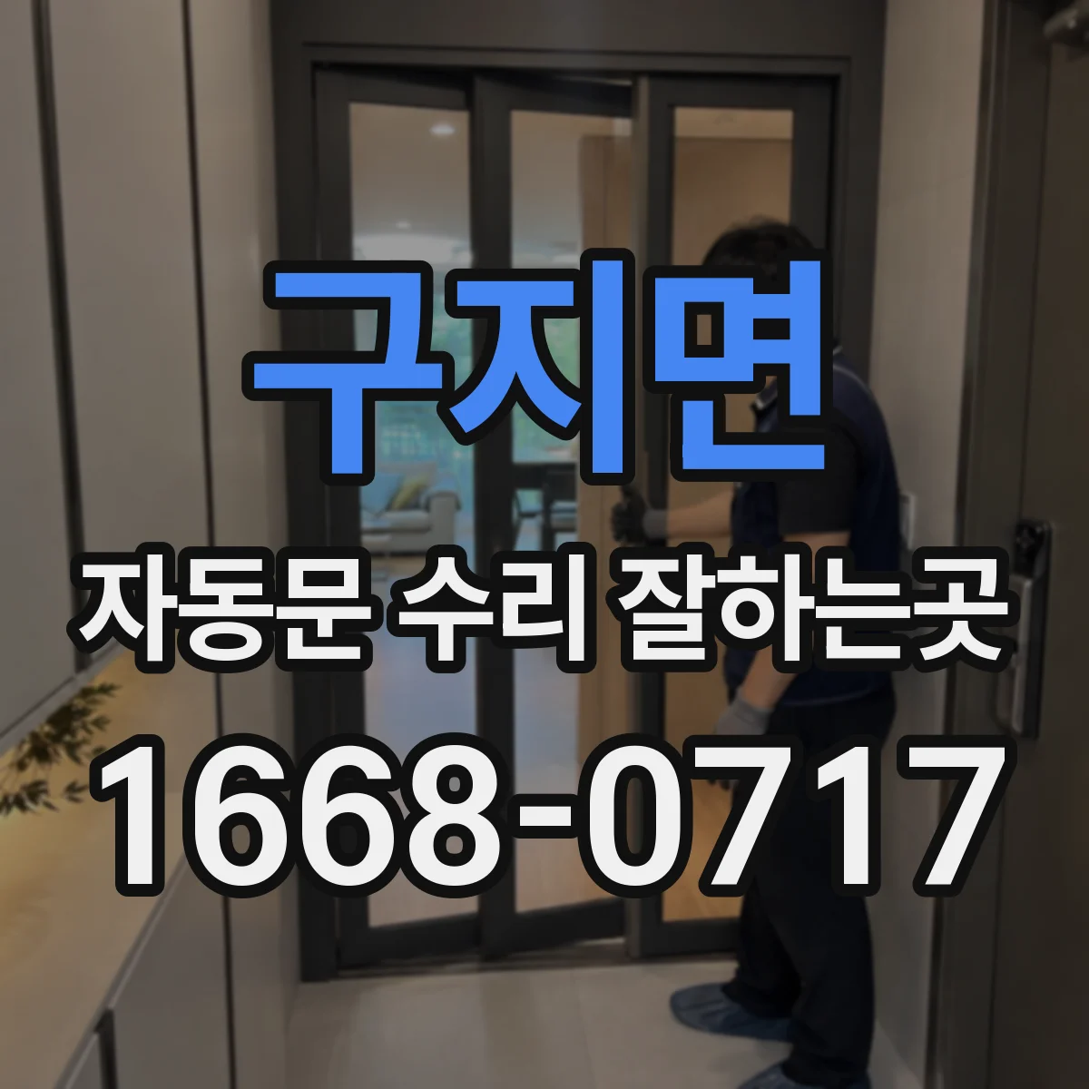 구지면 자동문 수리 잘하는곳