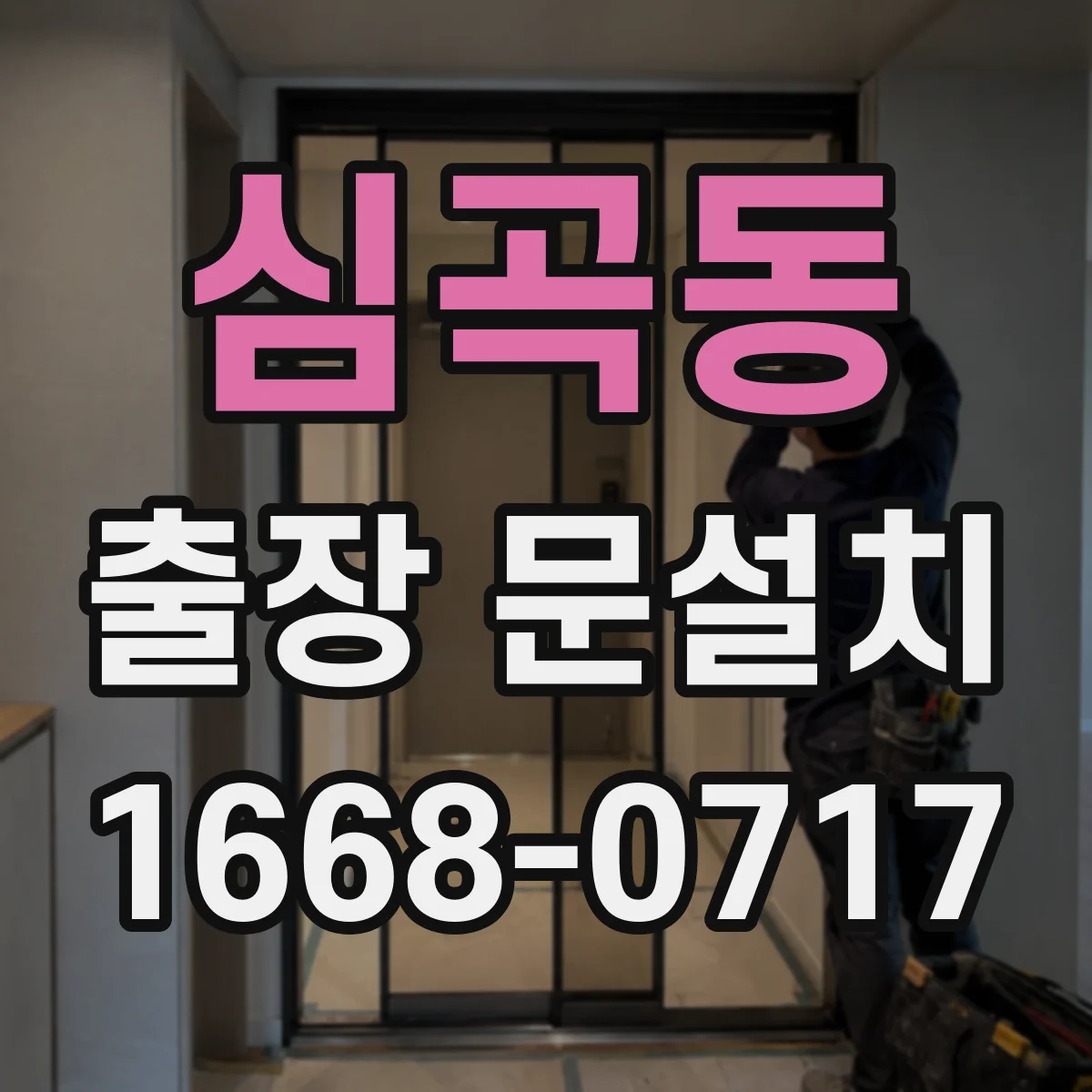 심곡동 출장 문설치