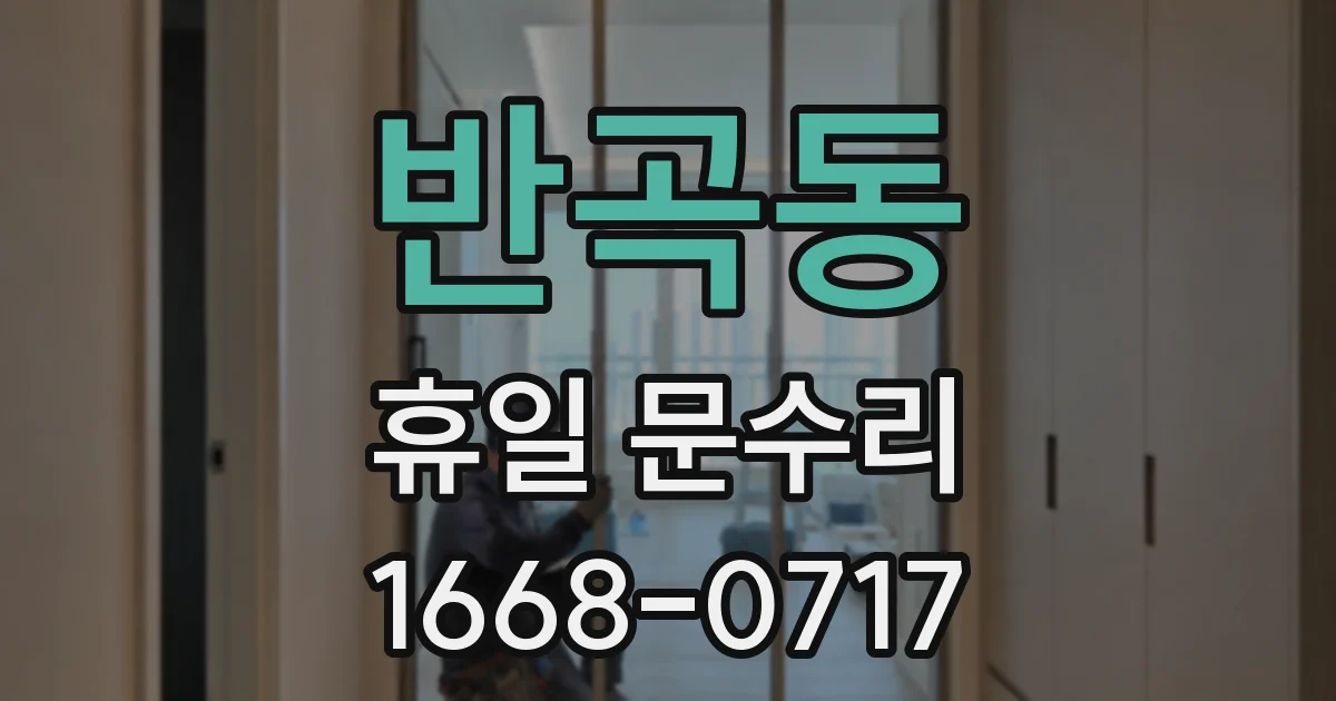 반곡동 휴일 문수리