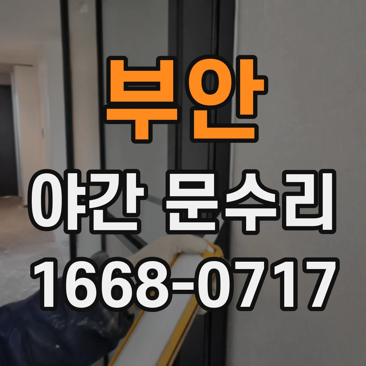 부안 야간 문수리 문이 안 잠기는 증상 문틀 교정 작업