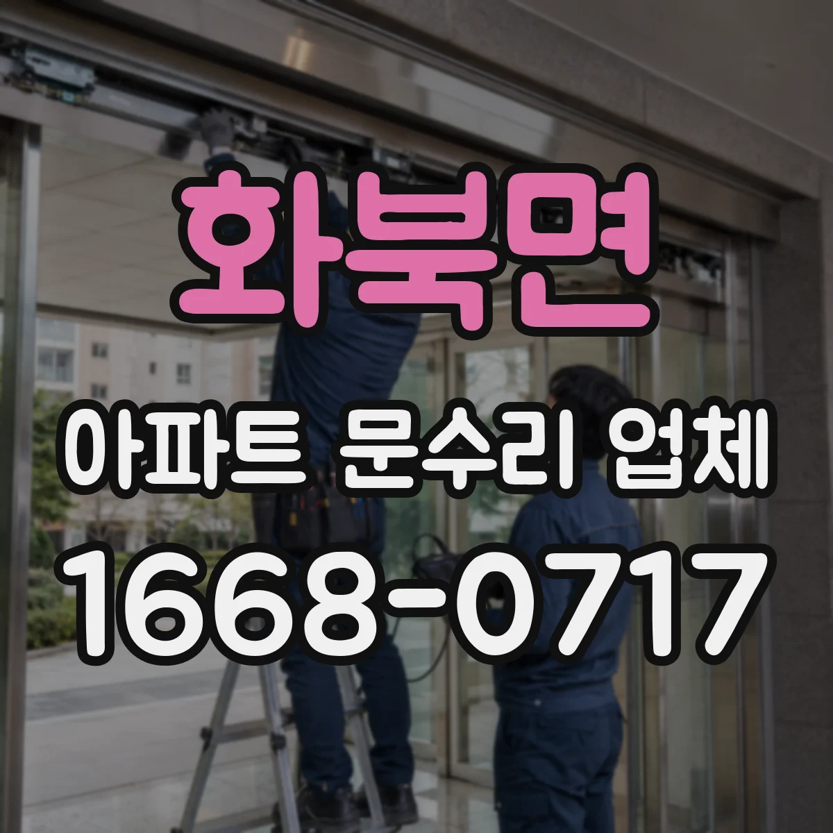 화북면 아파트 문수리 업체