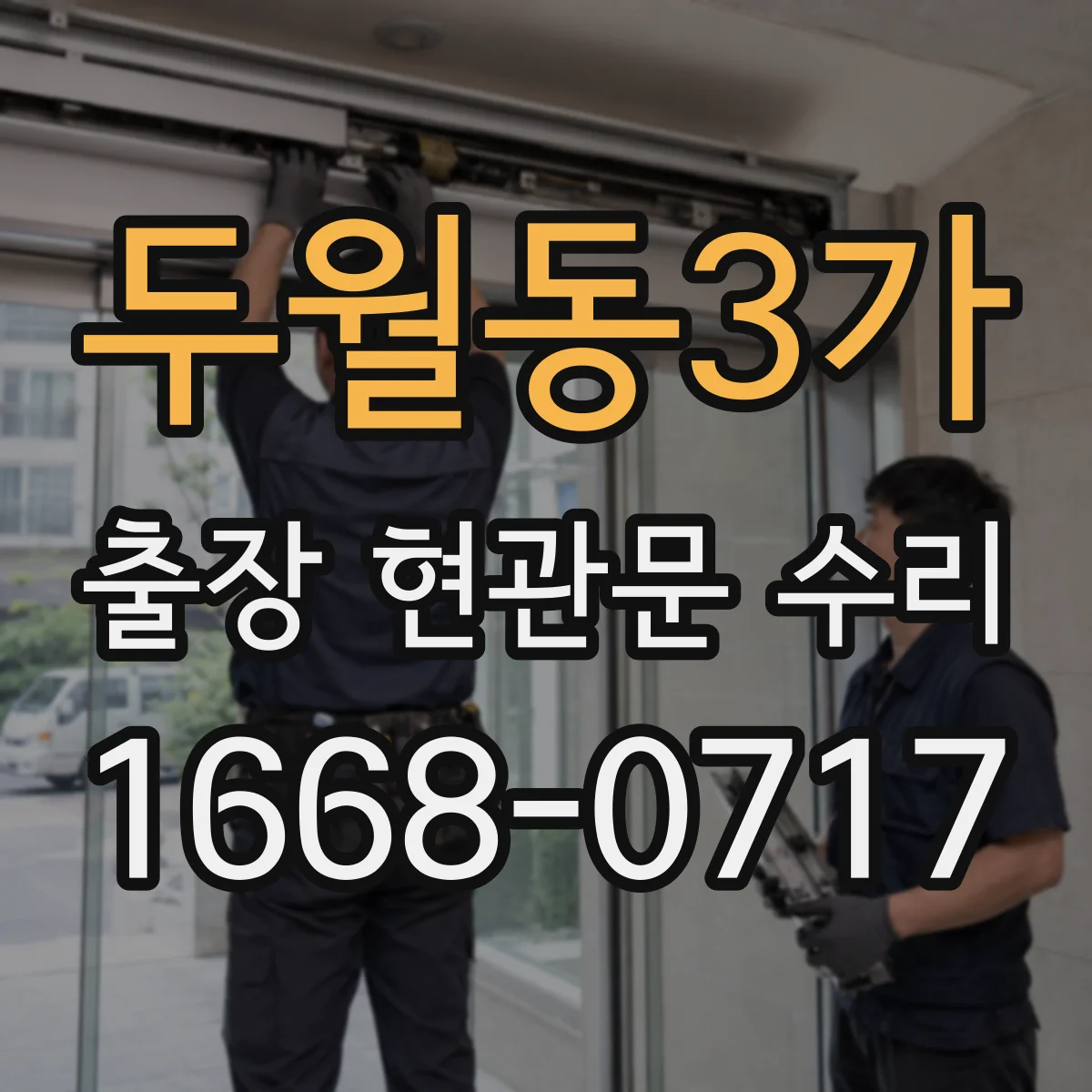 두월동3가 출장 현관문 수리