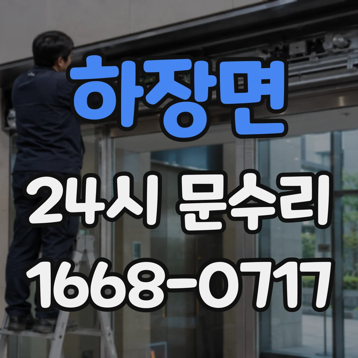 하장면 24시 문수리
