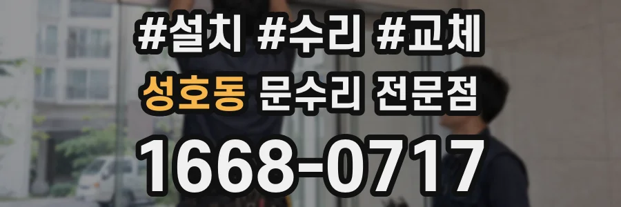 성호동 문수리 전문점