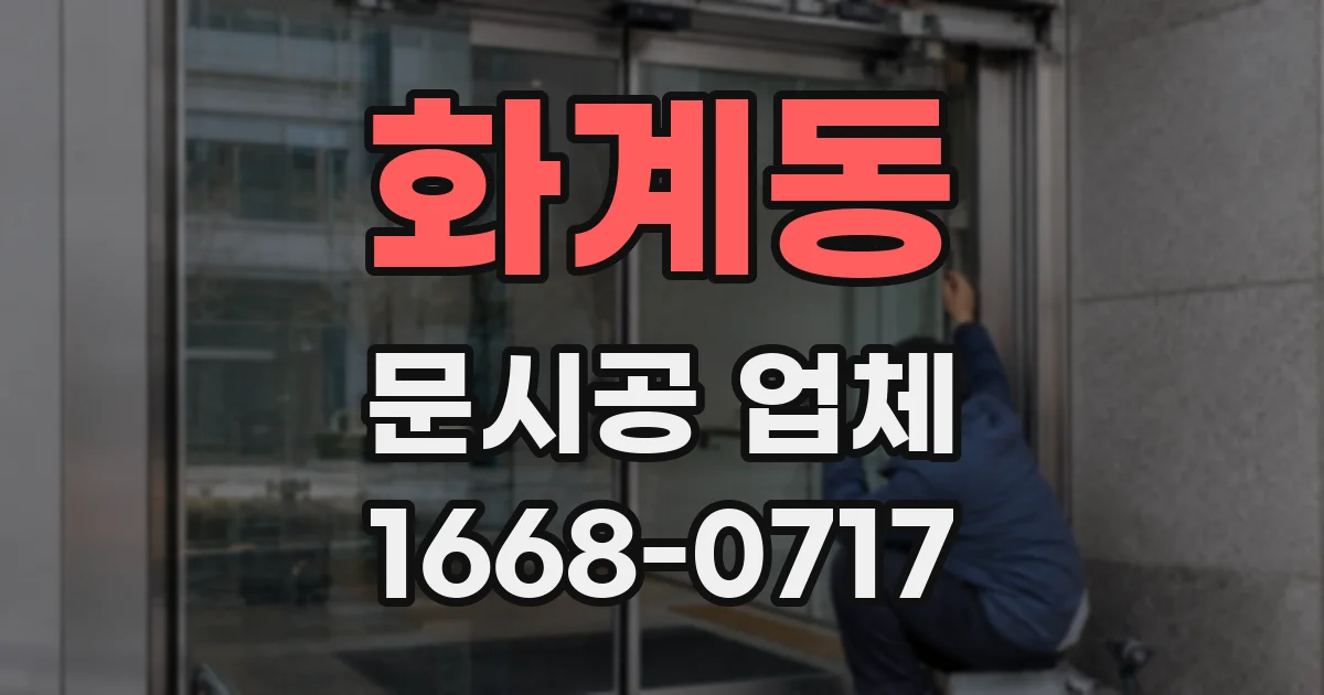 화계동 문시공 업체