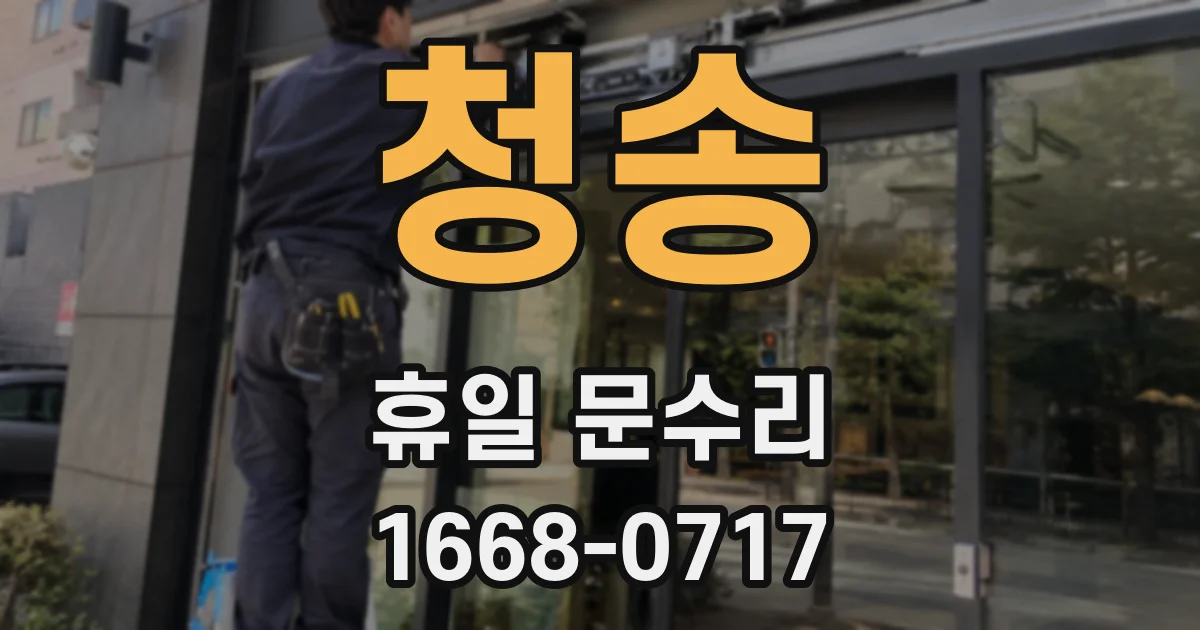 청송 휴일 문수리