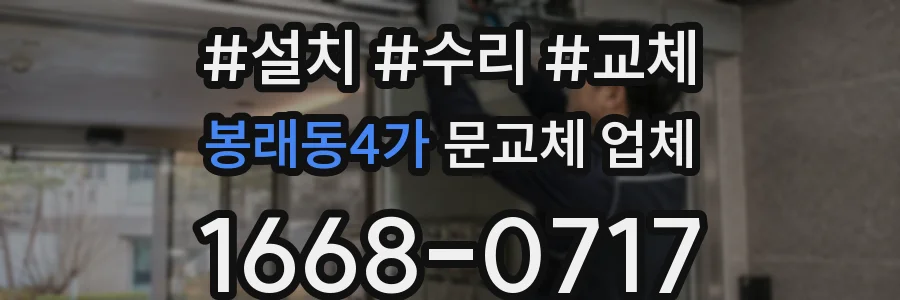 봉래동4가 문교체 업체