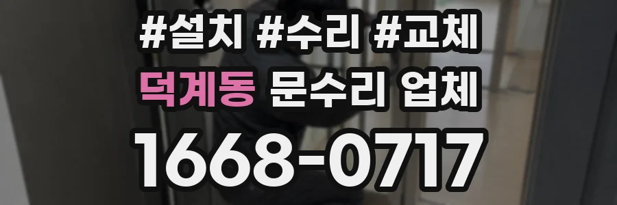 덕계동 문수리 업체