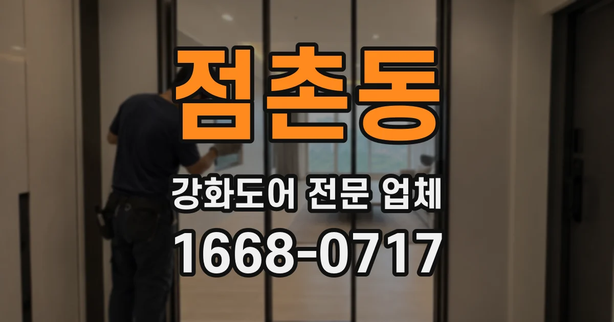점촌동 강화도어 전문 업체