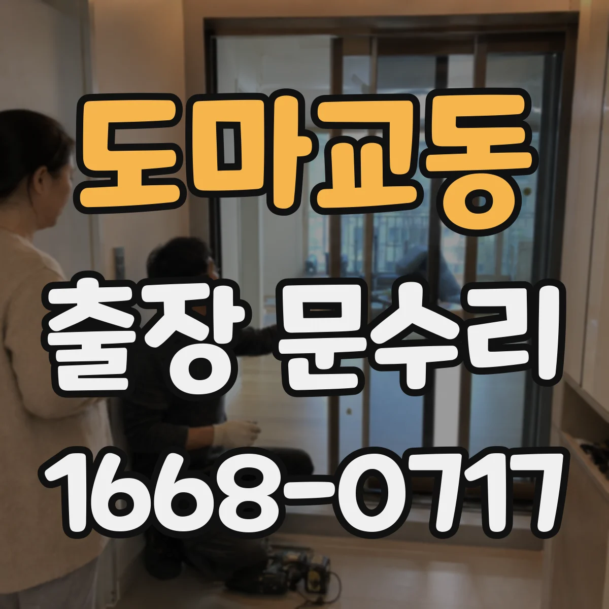 도마교동 출장 문수리
