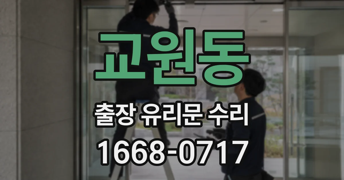 교원동 출장 유리문 수리