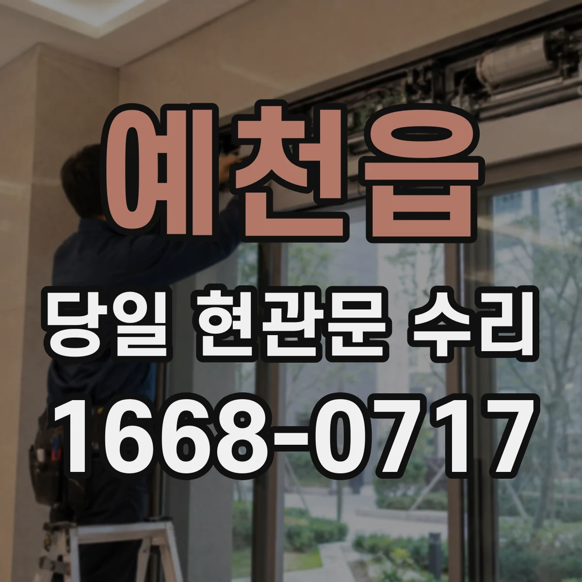 예천읍 당일 현관문 수리