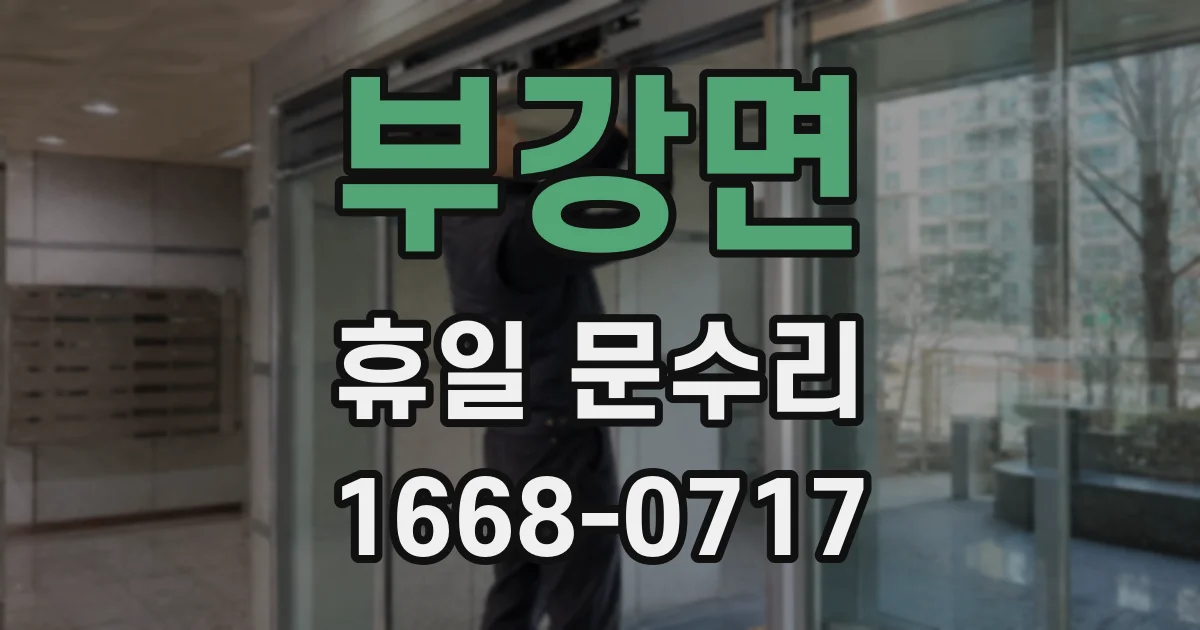 부강면 휴일 문수리
