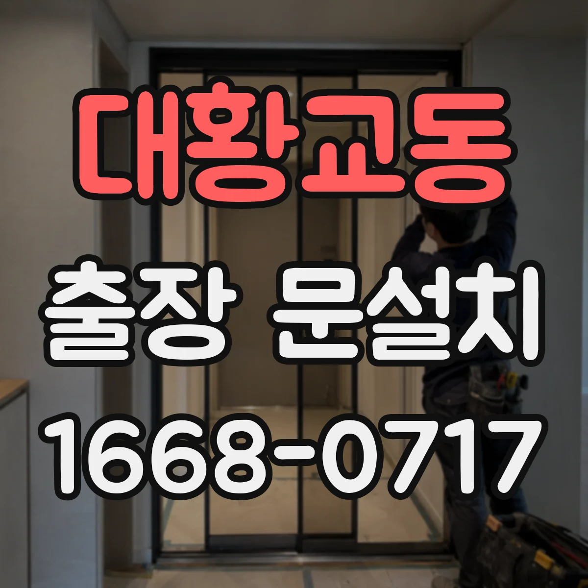 대황교동 출장 문설치