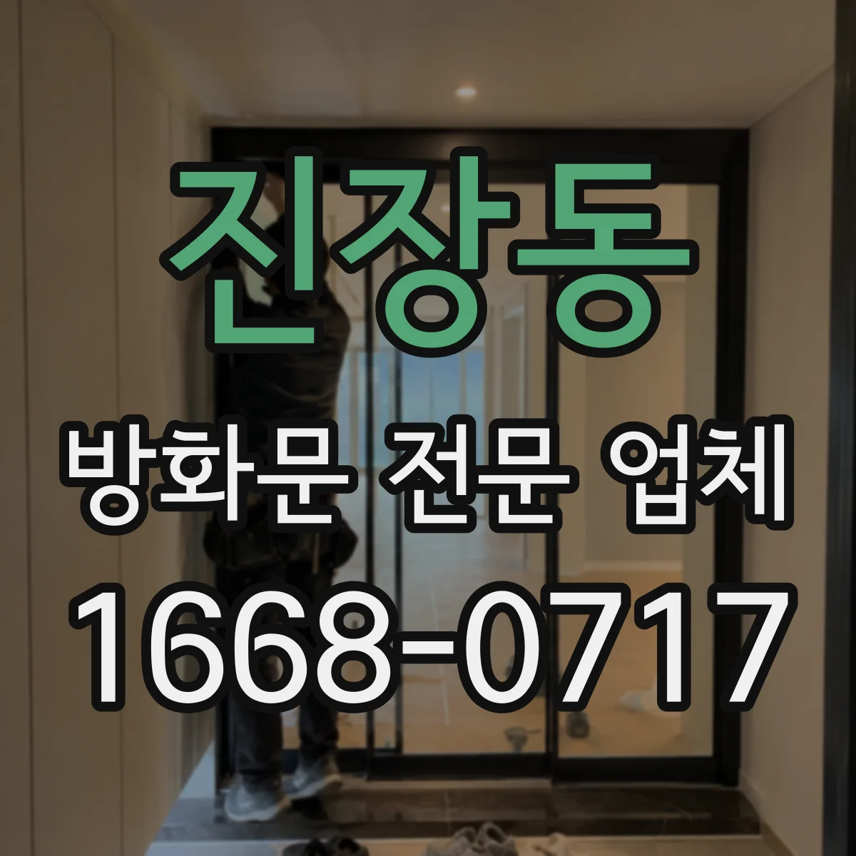 진장동 방화문 전문 업체