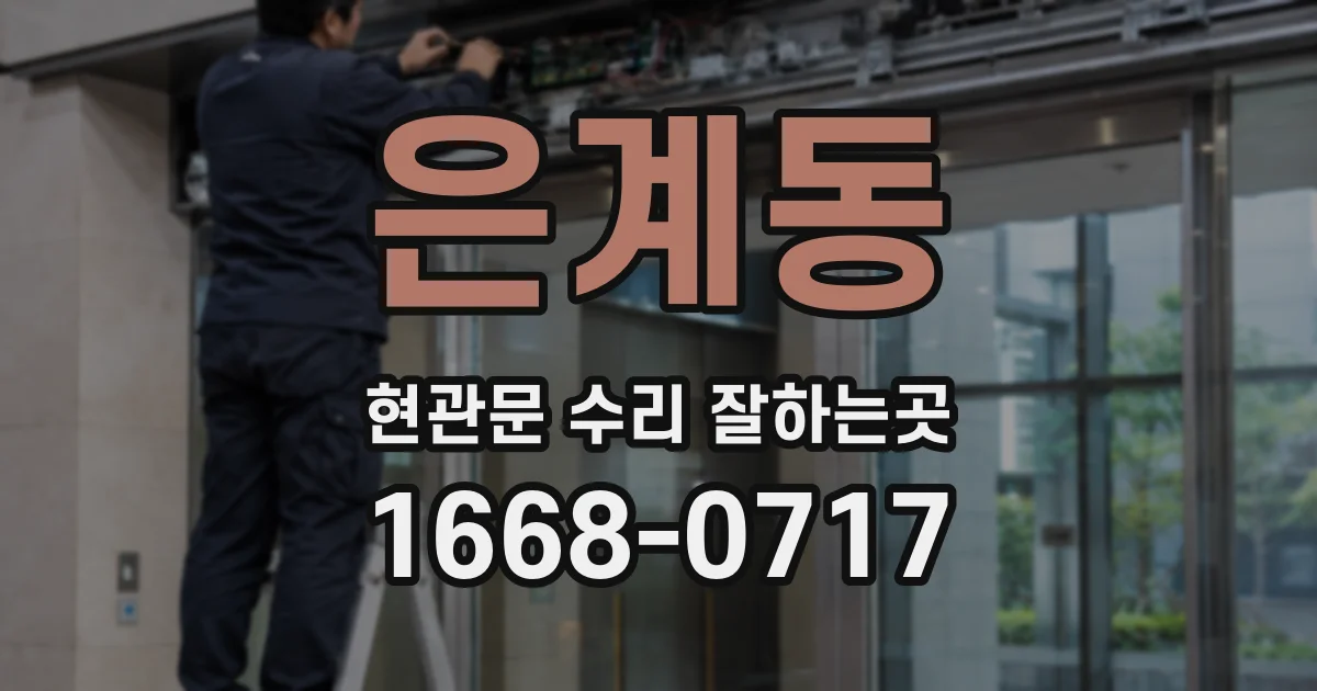 은계동 현관문 수리 잘하는곳