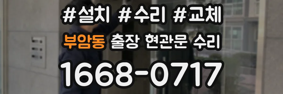 부암동 출장 현관문 수리