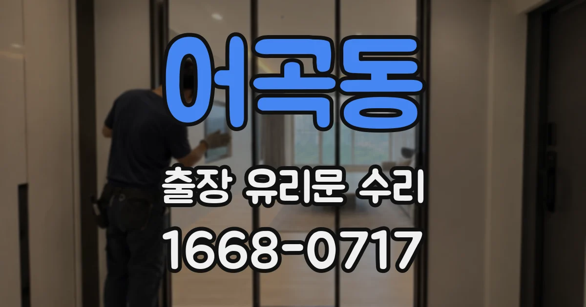 어곡동 출장 유리문 수리