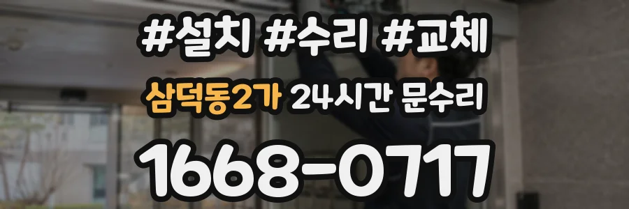 삼덕동2가 24시간 문수리