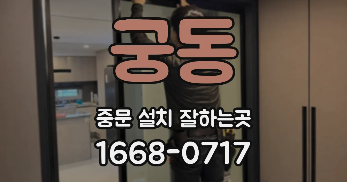 궁동 중문 설치 잘하는곳