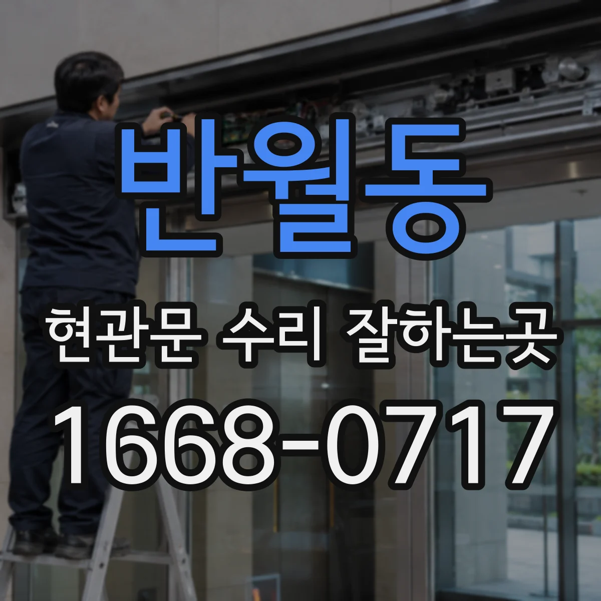 반월동 현관문 수리 잘하는곳