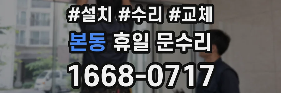 본동 휴일 문수리