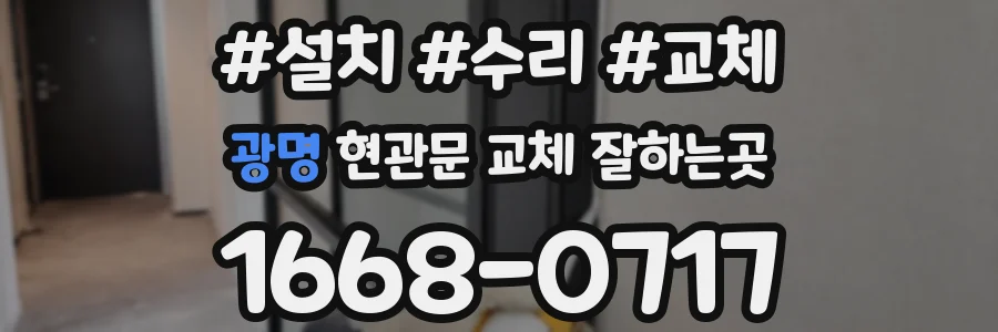 광명 현관문 교체 잘하는곳