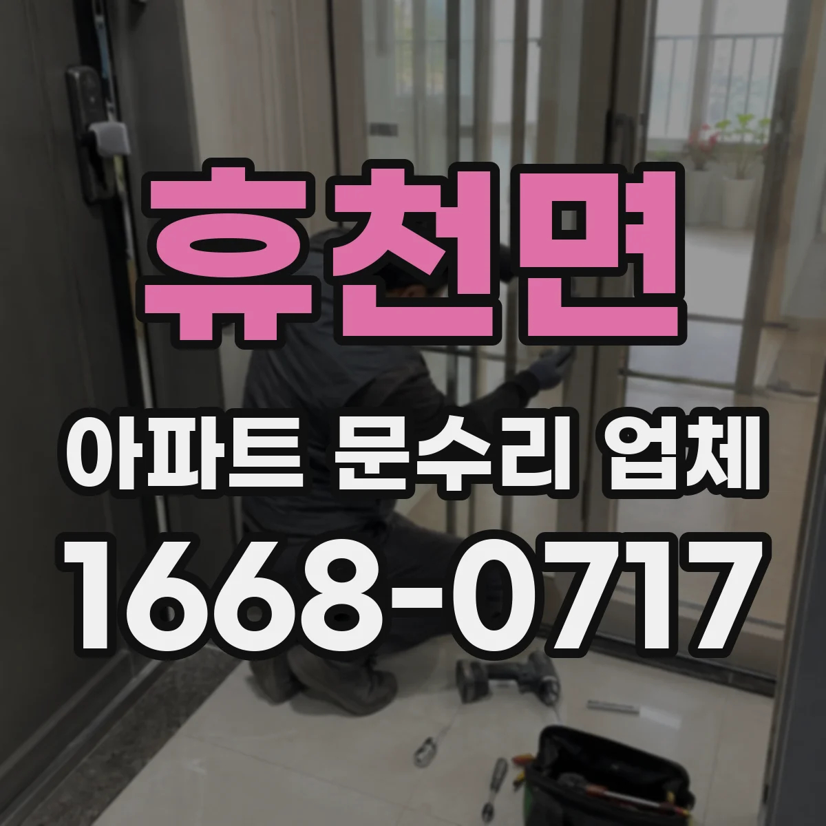 휴천면 아파트 문수리 업체