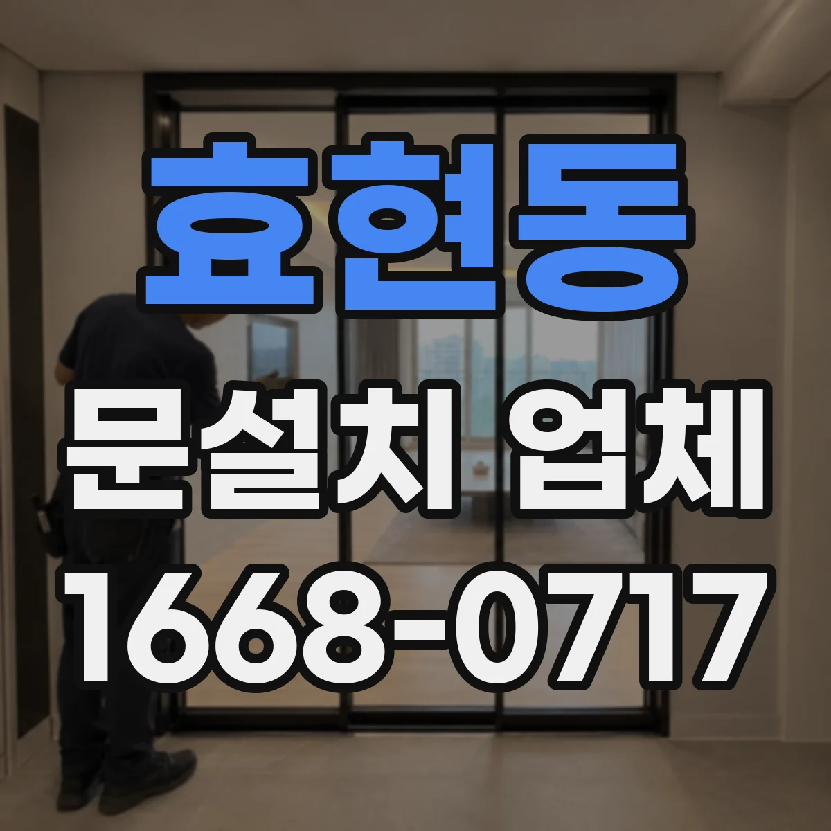 효현동 문설치 업체