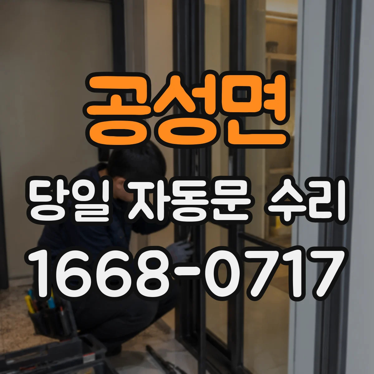 공성면 당일 자동문 수리