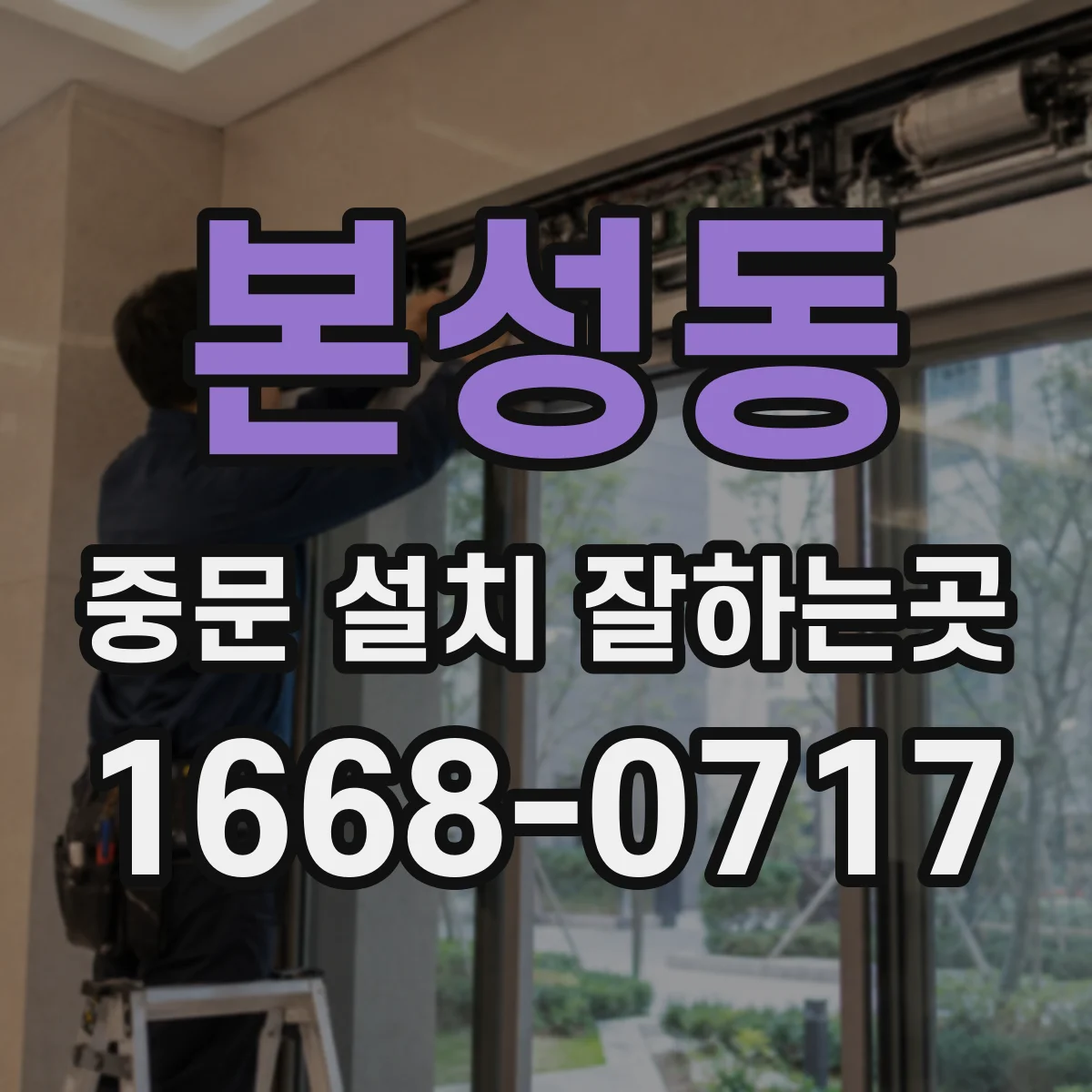 본성동 중문 설치 잘하는곳