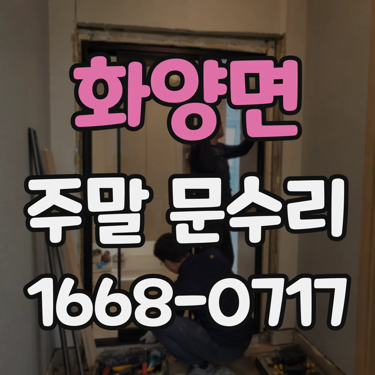 화양면 주말 문수리