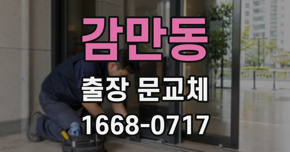 감만동 출장 문교체