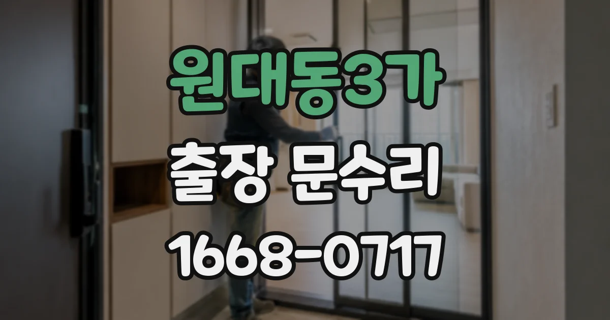 원대동3가 출장 문수리