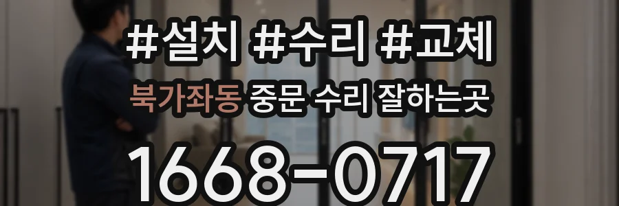 북가좌동 중문 수리 잘하는곳