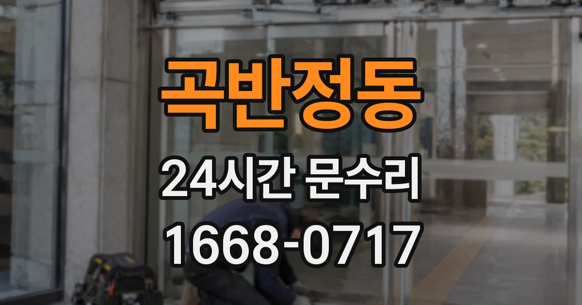 곡반정동 24시간 문수리