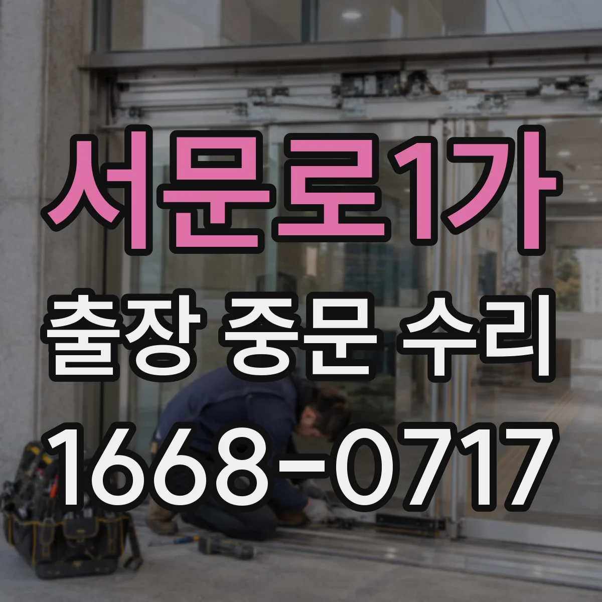 서문로1가 출장 중문 수리
