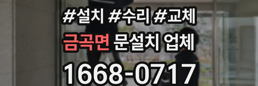 금곡면 문설치 업체