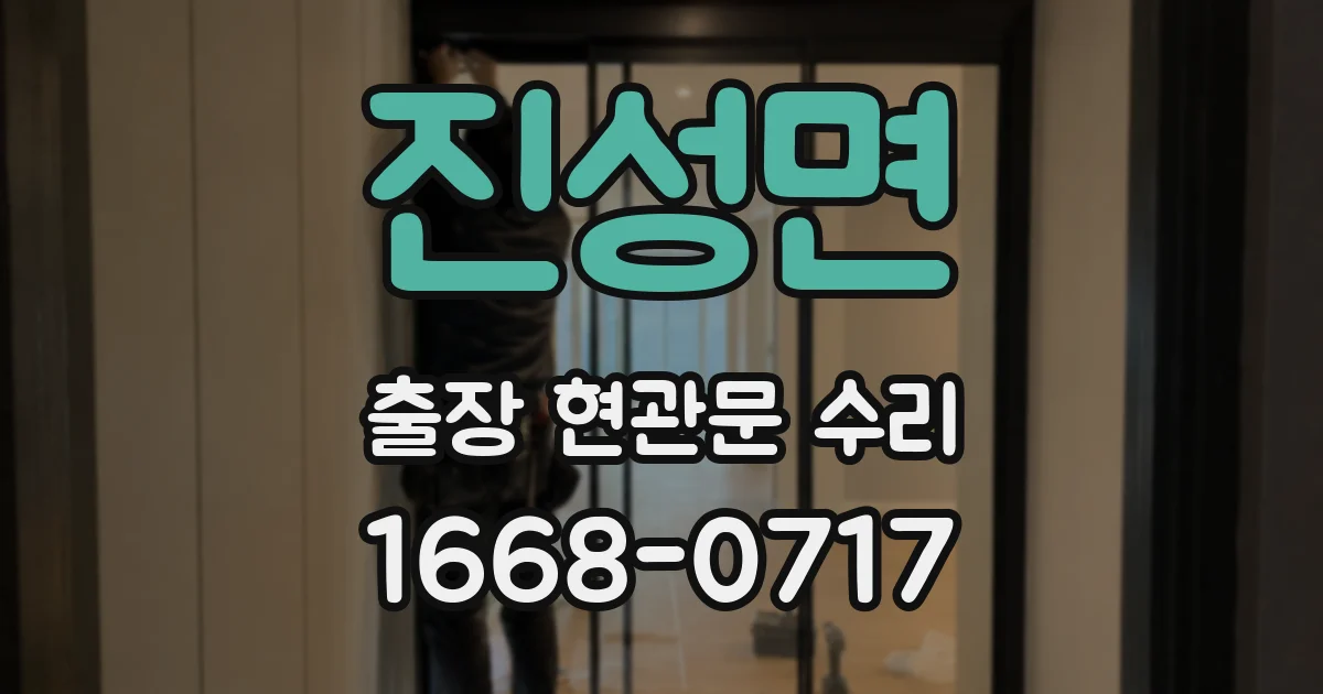 진성면 출장 현관문 수리