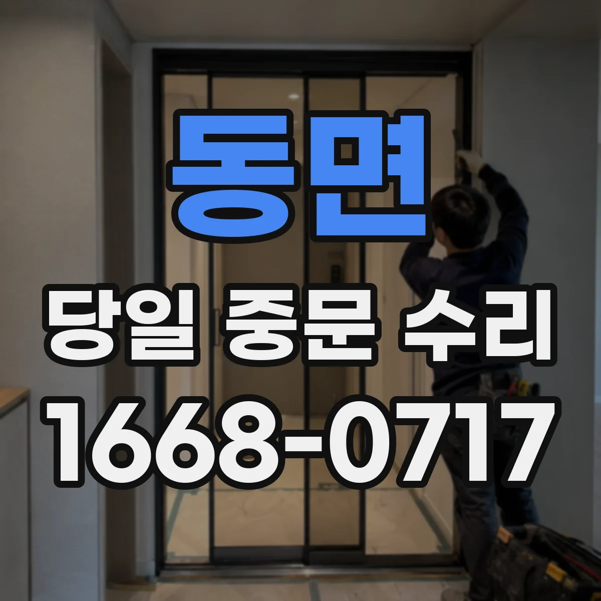 동면 당일 중문 수리