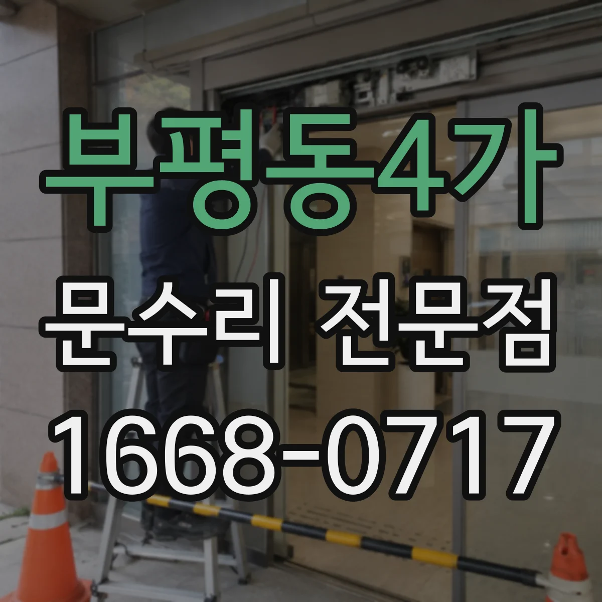 부평동4가 문수리 전문점