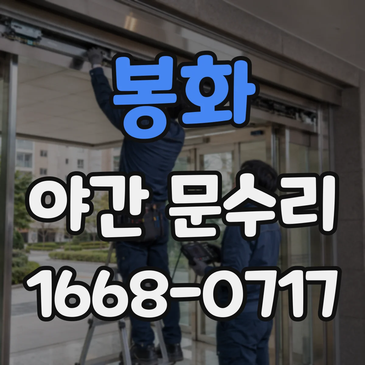 봉화 야간 문수리 유리문 잠금장치 체결 상태 점검 후 즉시 정비