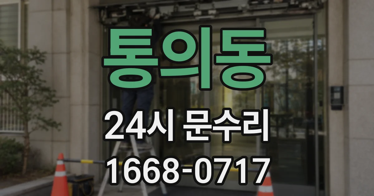 통의동 24시 문수리