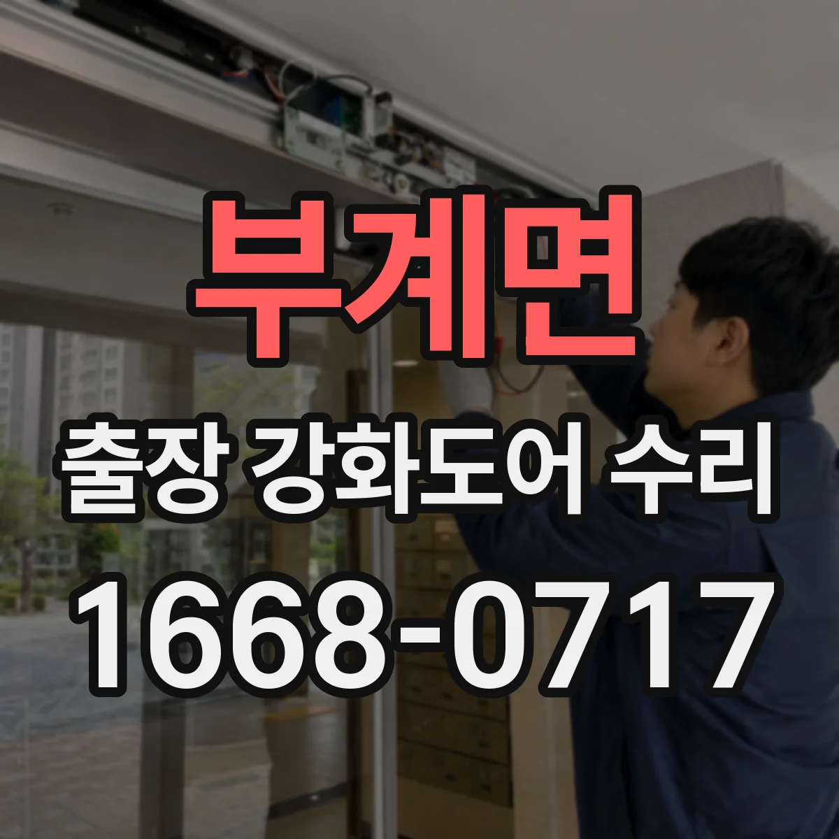 부계면 출장 강화도어 수리