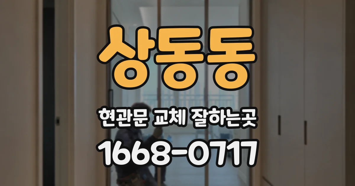상동동 현관문 교체 잘하는곳